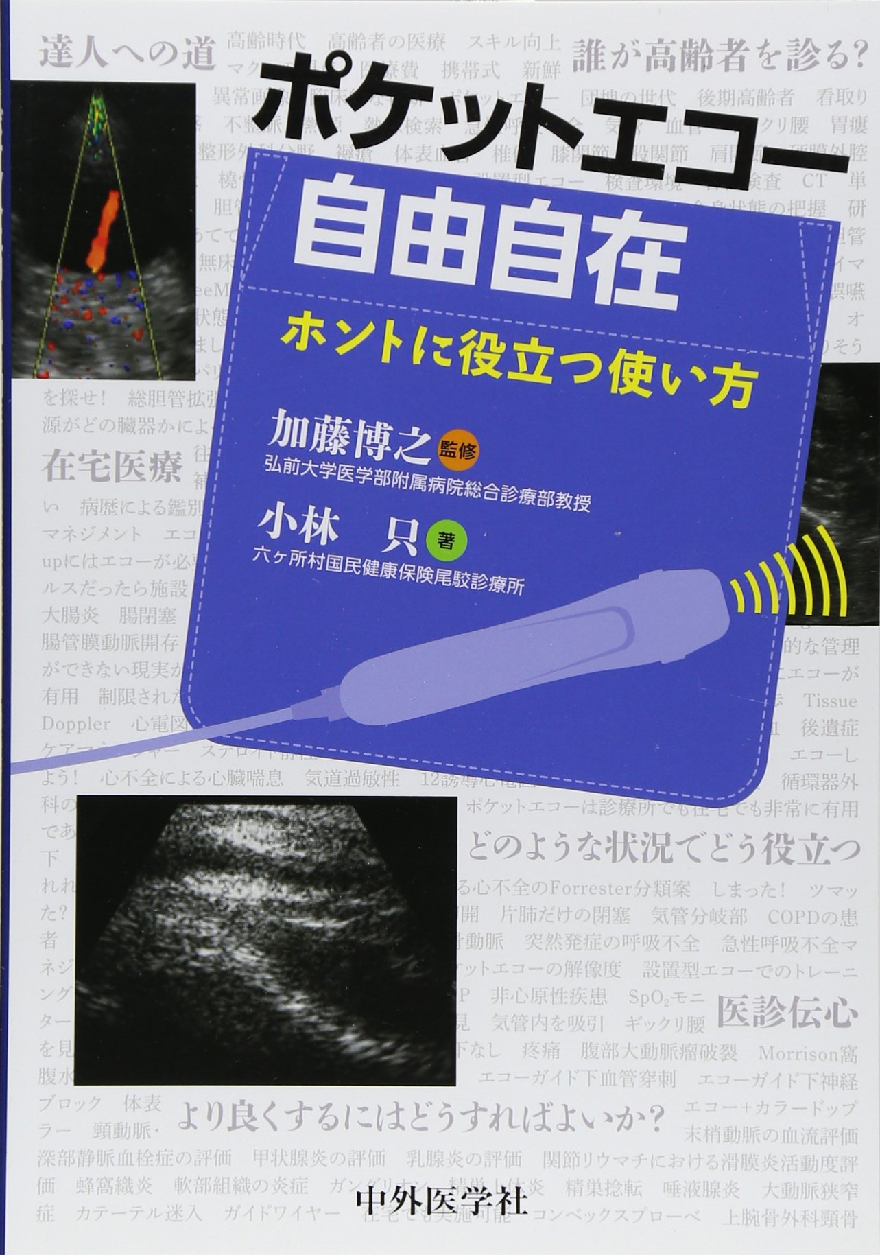 ポケットエコー自由自在 ホントに役立つ使い方 | 小林 只, 加藤 博之